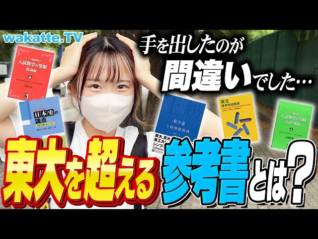 東大生に聞く】こんなの誰が解くか！東大レベルを超える激ムズ参考書を