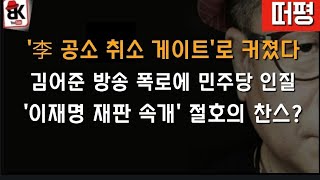 If Kim Eo-Juns Broadcast Is True, Lee Jae-Myung Is Finished.