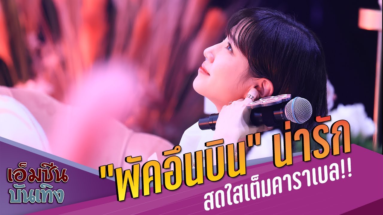 น่ารักสดใส !!  2022 PARK EUN-BIN Asia Fan Meeting Tour (EUN-BIN NOTE : BINKAN) In Bangkok