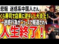 【迷惑系中●人さん】くら寿司で店員に逆ギレと迷惑行為をしまくり大炎上!ニュースで悪事が報道され人生終了してしまうwww【ゆっくり解説】