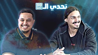 تحدي الثلاثين S2 E4| أحمد شو يُنافس جلوري 😨