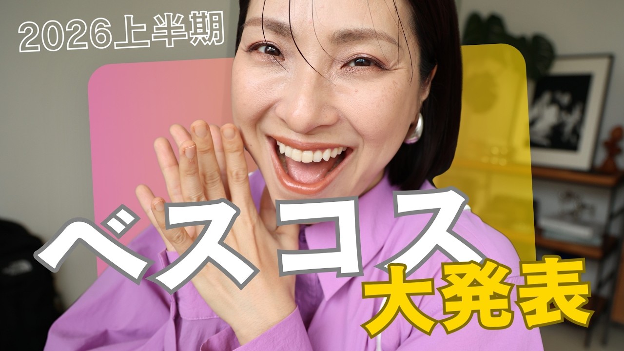 結局これ使い切った！】2026上半期ベストコスメ🏆＜年齢肌＞ - YouTube