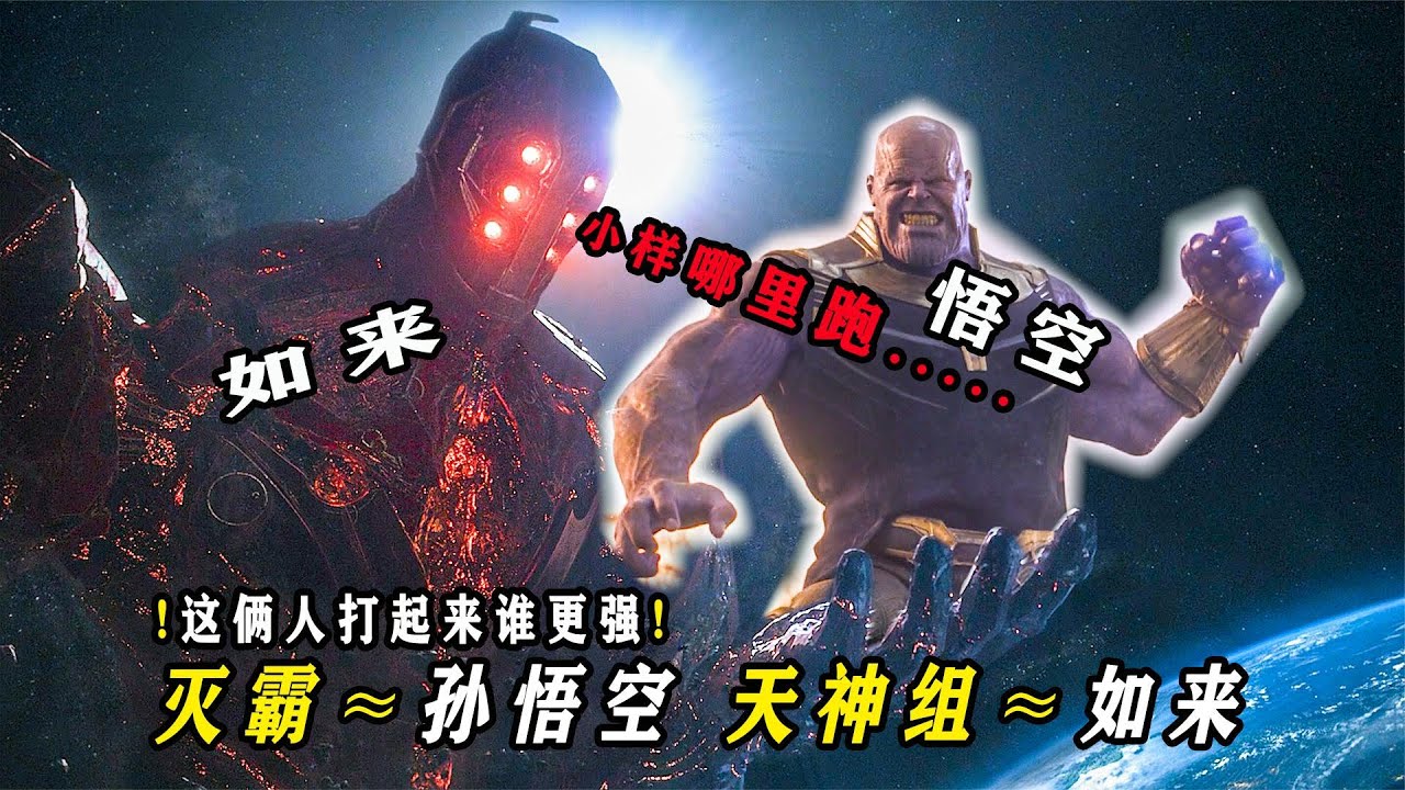 漫威《永恒族》滅霸和天神組，誰才是最強？