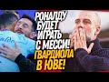 СРОЧНО! МЕССИ И РОНАЛДУ В ОДНОЙ КОМАНДЕ! ГВАРДИОЛА НОВЫЙ ТРЕНЕР ЮВЕНТУСА / Доза Футбола