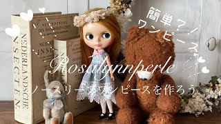 ロザリンペルレ✴︎ブライスサイズのノースリーブワンピースを作ろう！