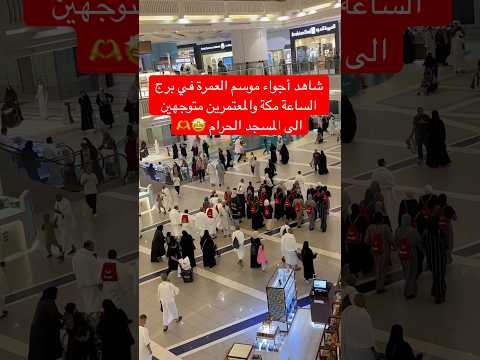 شاهد أجواء موسم العمرة في برج الساعة مكة  2024   