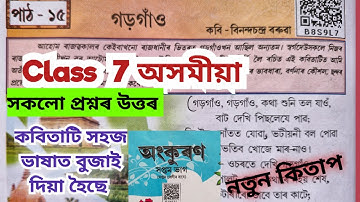 Class  7 অসমীয়া পাঠ 15 // গড়গাঁও// কবিতাটো সহজভাৱে বুজোৱাৰ লগতে পাঠৰ প্ৰশ্নোত্তৰ//B8S9L7