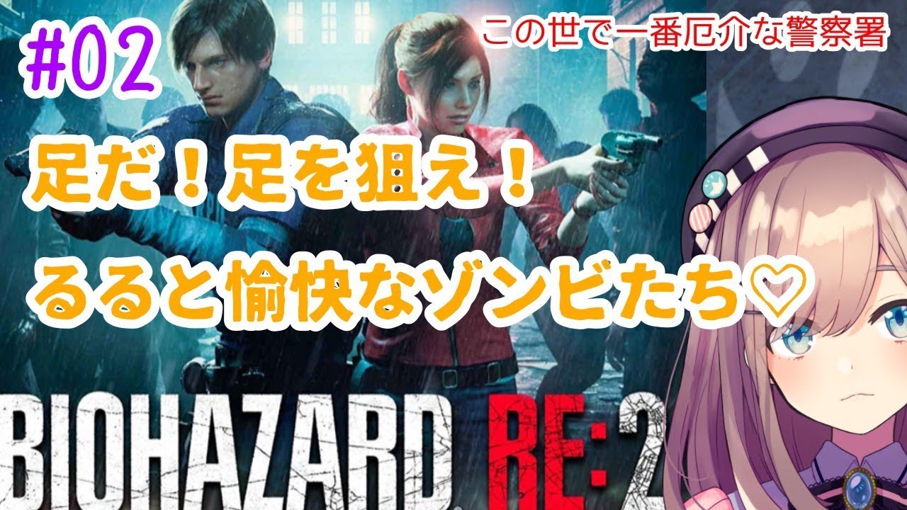 #02【バイオハザードRE2】この世で一番厄介な警察署…【鈴原るる/にじさんじ】