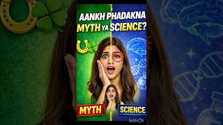 Aankh Phadakna …..Myth Ya Science??🤔 #learnscience #science #scienceconcept #physics #chemistry