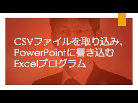 CSVファイルを取り込みPowerPointに書き込むExcelプログラム