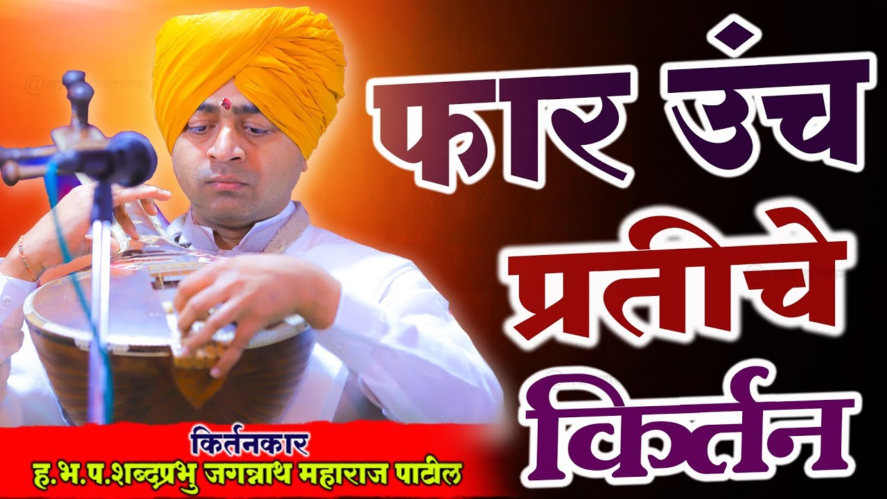 ह.भ.प.जगन्नाथ महाराज पाटील| उंच प्रतीचे किर्तन| jaganath Maharaj Patil kirtan| रविदास महाराज जगदाळे|