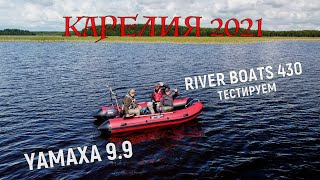 ЯМАХА 9.9 с Лодкой ПВХ RIVER BOATS 430 и Рыбалка в КАРЕЛИИ