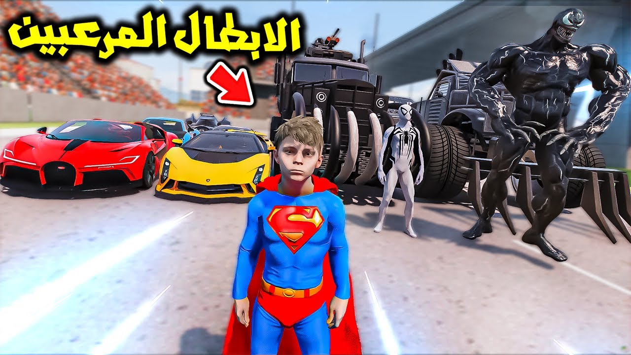 الابطال المرعبين يتحدون سوبرمان😨🔥!! | فلم قراند