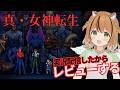 【レビュー動画】VTuberが真・女神転生をレビューしてみた【真・女神転生】 #琥珀ひなた #vtuber