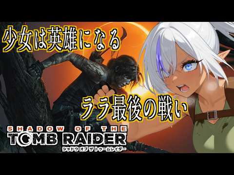【#2】新たな秘境へ！ララの冒険再び【SHADOW OF THE TOMB RAIDER】