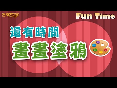 【Fun Time】還有時間XXX / 大家說英語