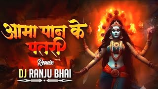 Aama Paan Ke Patri Dj Song | Navratri Special Remix | Viral Dj Song | Bhakti Dj Song | Dj Mandla Mix