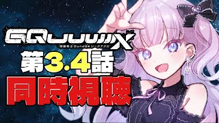 機動戦士Gundam GQuuuuuuX 同時視聴