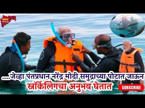 जेव्हा पंतप्रधान नरेंद्र मोदी समुद्राच्या पोटात जाऊन स्नॉर्केलिंगचा