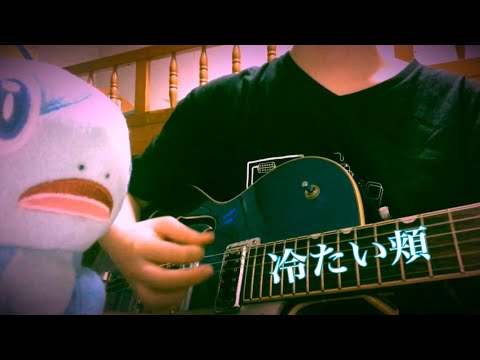 【弾き語り】スピッツ/冷たい頬_歌ってみた