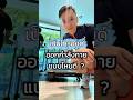 เป็นไทรอยด์ออกกำลังกายแบบไหนดี ? #คุณต๊อบดูแลไทรอยด์ #ไทรอยด์เป็นพิษ #ไทรอยด์ต่ำ  #ออกกำลังกาย
