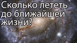 Сколько лет придется лететь до ближайшей планеты, на которой может быть жизнь? / Световой год