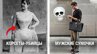 худшие ТРЕНДЫ в одежде за 100 лет 🤯 история моды
