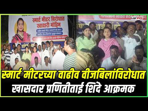 स्मार्ट मीटरच्या वाढीव वीजबिलांविरोधात खासदार प्रणितीताई शिंदे आक्रमक; सोलापुरात स्वाक्षरी मोहीम