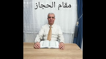 تلاوة سورة التين مقام الحجاز .