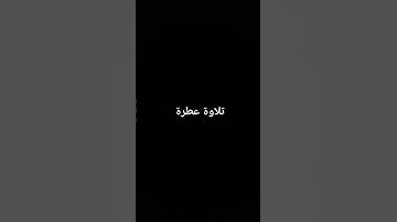 تلاوة عطرة #القرآن_الكريم #راحة_نفسية #القرآن_الكريم #راحة_نفسية #صلوا_على_النبي