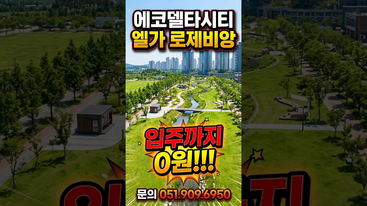 입주까지 0원~#에코델타시티 엘가 로제비앙 홍보영상1~문의 051.909.6950