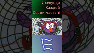 1 Секунда Каждой Серии Часть 6