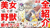 年9月28日発売最新美女と野獣グッズ情報 東京ディズニーリゾート Youtube