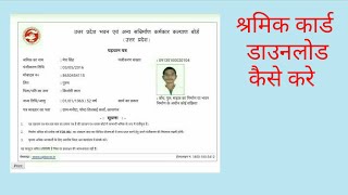 shramik card download kaise karen|labour card download kaise karen screenshot 5