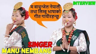 गायिका मनु नेम्बाङसंग अन्तरमनको बार्ता  Manu Nembang बाचुन्जेल नेपाली तथा लिम्बु भाषाको गीत गाउछु