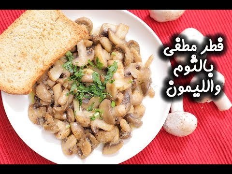 طريقة عمل فطر مطفى بالثوم والليمون مطبخ سيدتي