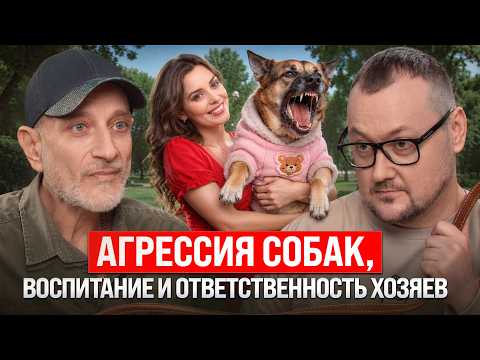 Агрессия собак: инструкция по выживанию и главные ошибки хозяев с Антуаном Наджаряном