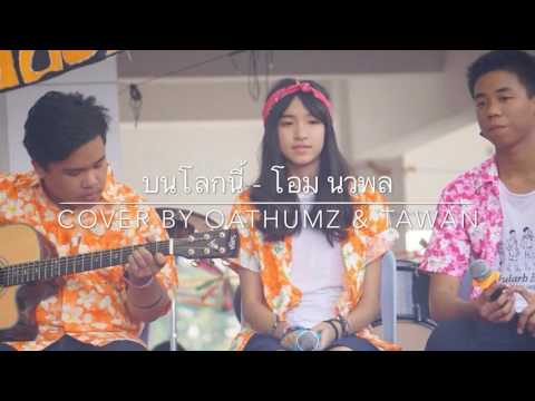 บนโลกนี้ - โอม นวพล Cover By OatHumz & Tawan
