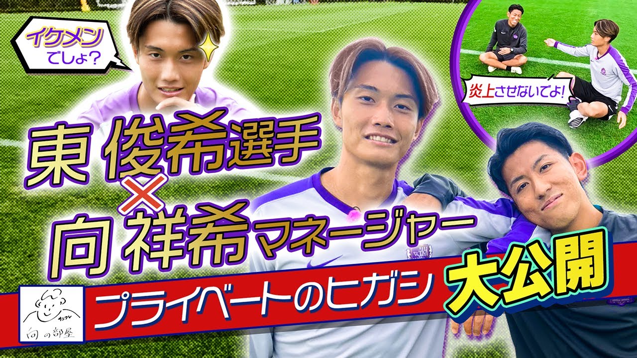 【特別企画】東俊希選手×向祥希マネージャー　『プライベートのヒガシ大公開』