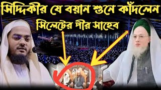 মুফতি রশীদুর রহমান ফারুক নিজের মাদ্রাসায় আমন্ত্রণ জানালেন সিদ্দিকীকে