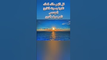 قل اللهم مالك الملك. تلاوة بصوت القارئ المهندس تامر سيف الدين