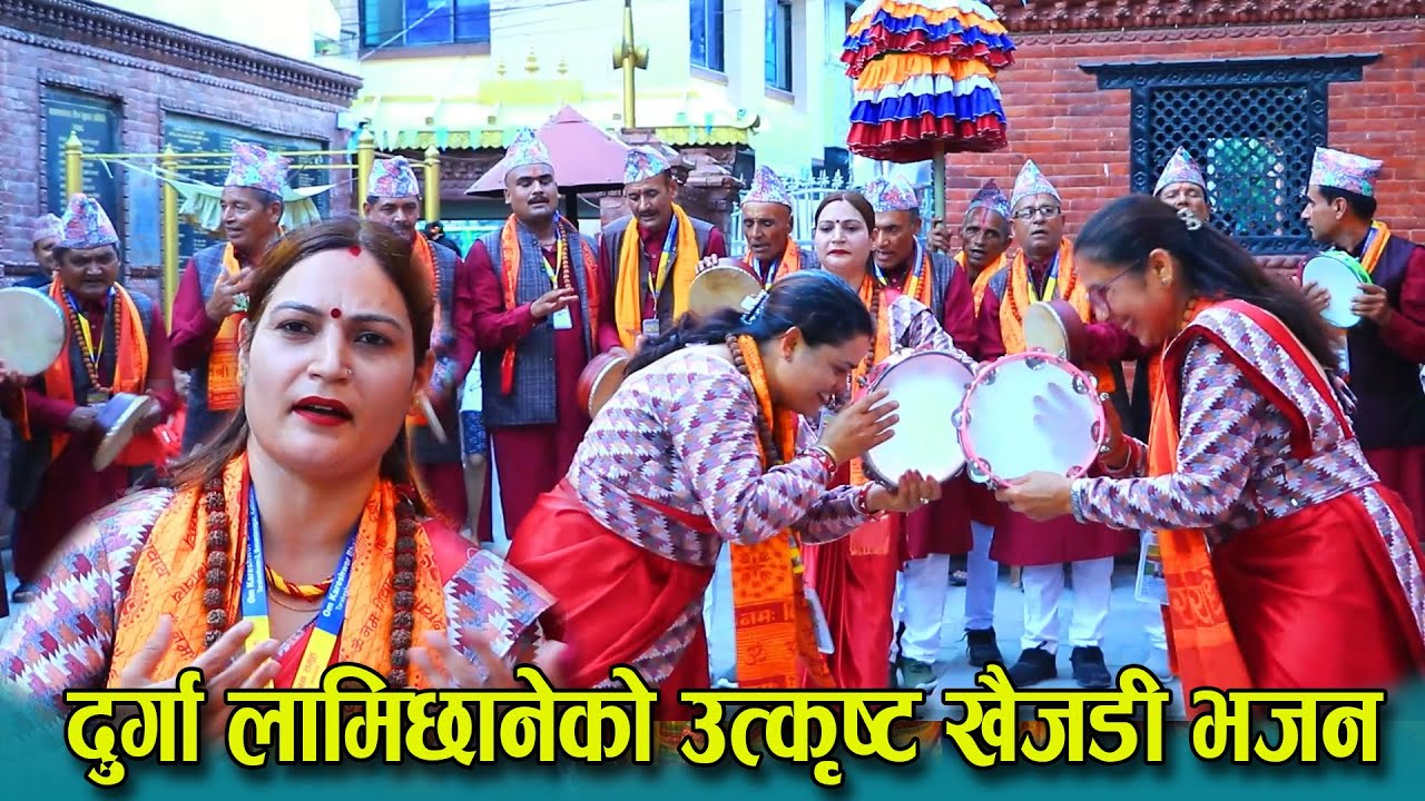 दुर्गा लामिछानेको उत्कृष्ट खैँजडी भजन 🙏 सिता माइलाई बचाउन बोले हनुमान Khaijadi Bhajan