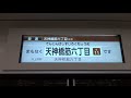 超早口！堺筋線を走る阪急1300系のLCDと車内放送(終点メロディあり)