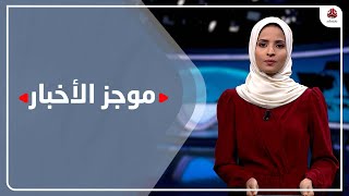 موجز الاخبار | 30 - 10 - 2021 | تقديم صفاء عبدالعزيز | يمن شباب