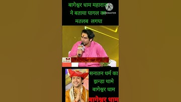 बागेश्वर धाम ने बताया पागल का मतलब