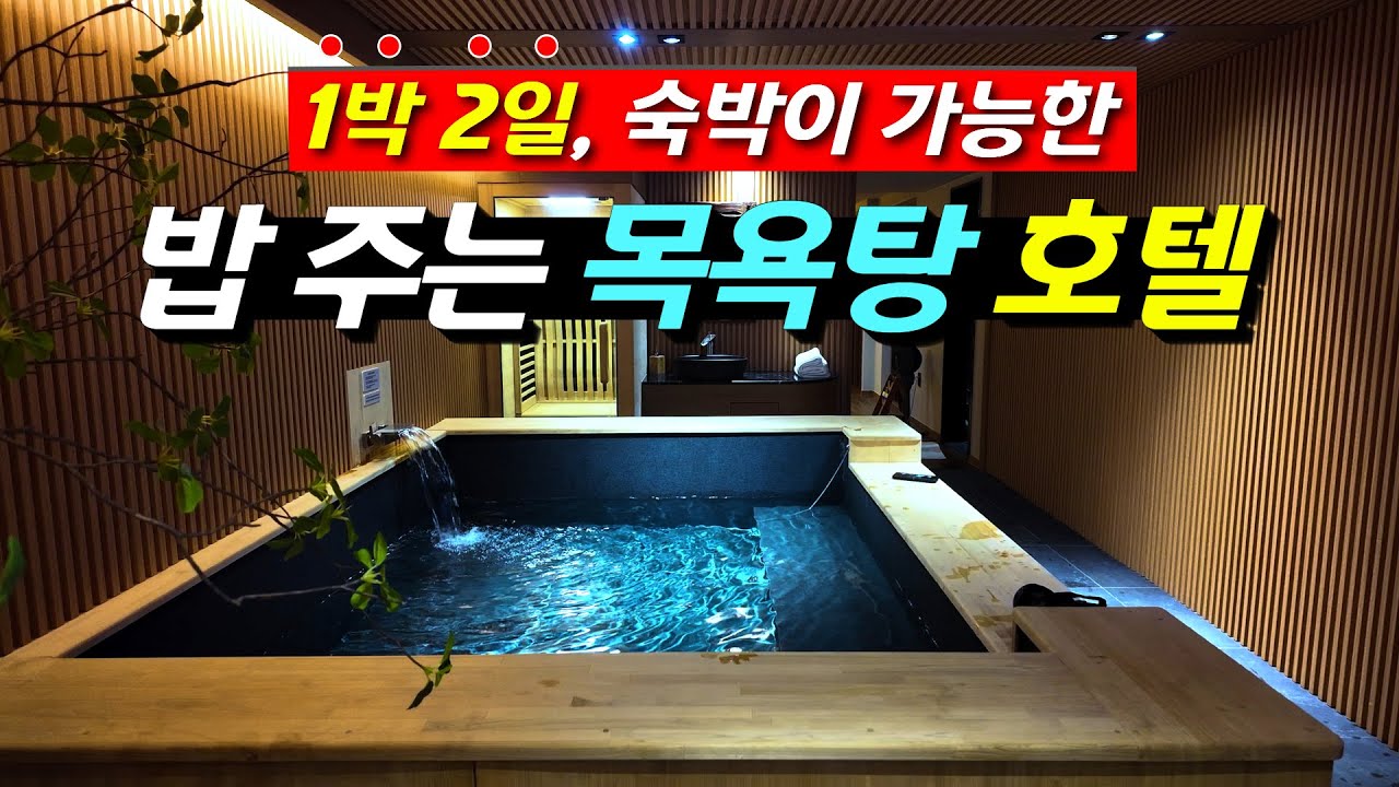 1박 2일 하루 종일 목욕하고 밥도 먹는 일본감성 부산 만덕 료칸 덴바스타