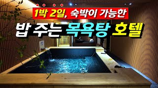 1박 2일 하루 종일 목욕하고 밥도 먹는 일본감성 부산 만덕 료칸 덴바스타