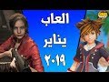العاب شهر يناير 2019 كل عام وأنتم بخير العاب شهر يناير 2019 كل عام وأنتم بخير