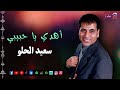سعيد الحلو اهدي يا حبيبي اجمل الاغاني الشعبي 