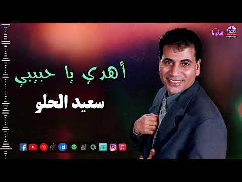 سعيد الحلو اهدي يا حبيبي اجمل الاغاني الشعبي 